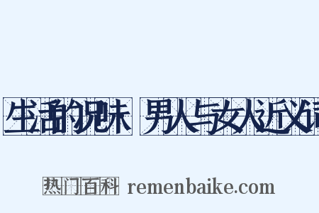 生活的况味·男人与女人近义词是什么意思的图片